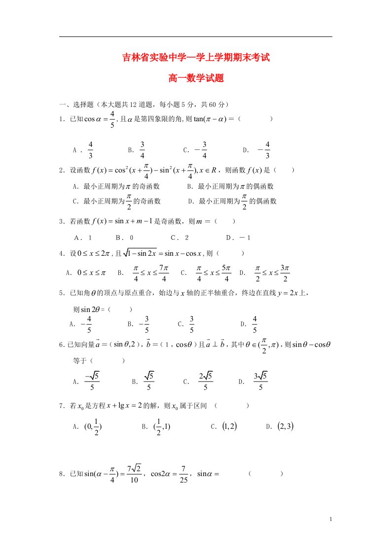 吉林省吉林市高一数学上学期期末考试试题新人教A版