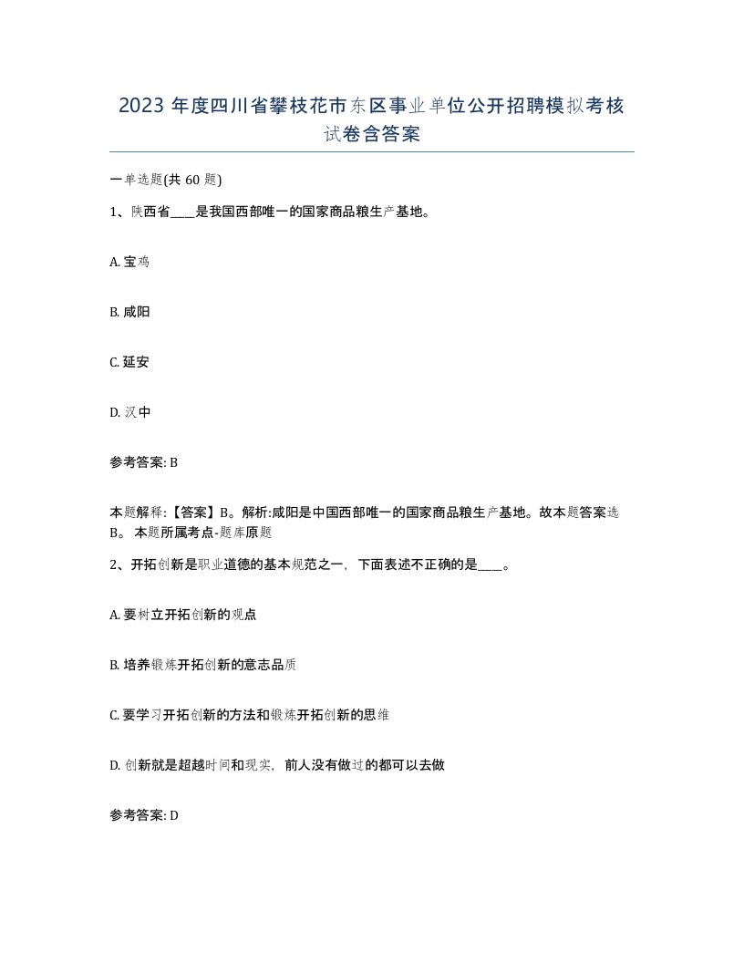 2023年度四川省攀枝花市东区事业单位公开招聘模拟考核试卷含答案