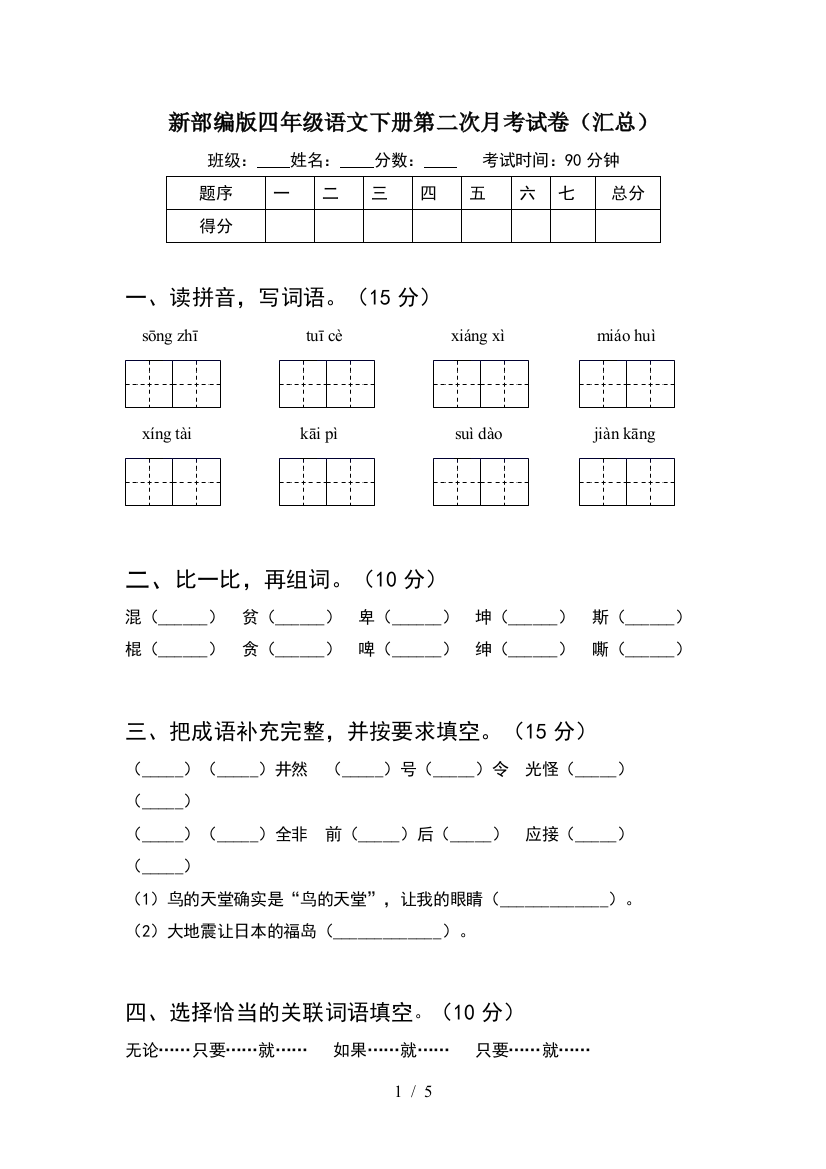 新部编版四年级语文下册第二次月考试卷(汇总)