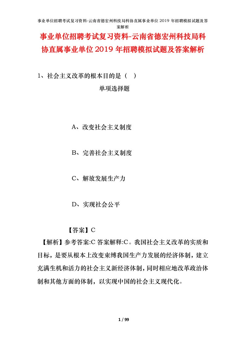 事业单位招聘考试复习资料-云南省德宏州科技局科协直属事业单位2019年招聘模拟试题及答案解析