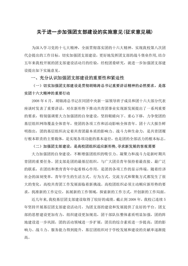 关于进一步加强支部建设的实施意见(征求意见稿)