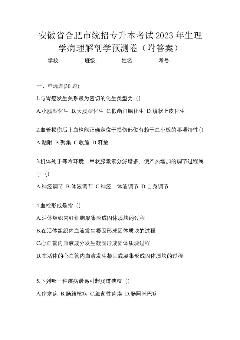 安徽省合肥市统招专升本考试2023年生理学病理解剖学预测卷附答案