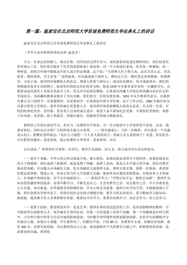 温家宝在北京师范大学首届免费师范生毕业典礼上的讲话[合集5篇][修改版]