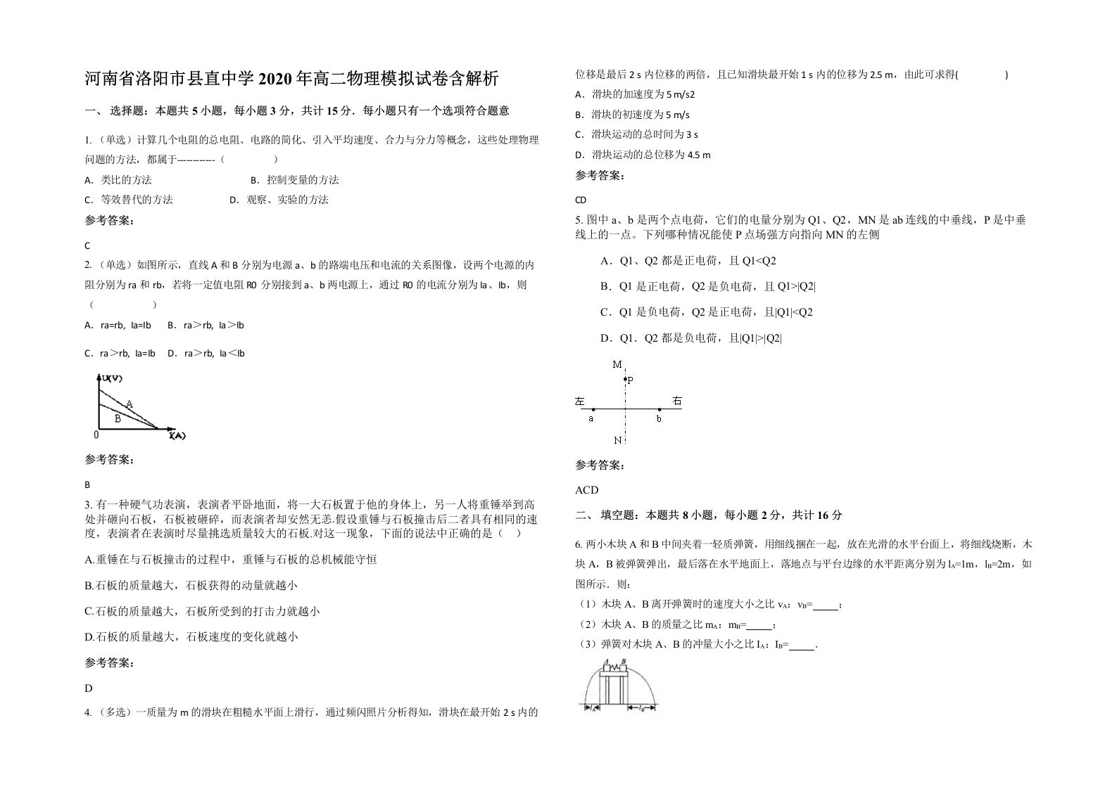 河南省洛阳市县直中学2020年高二物理模拟试卷含解析