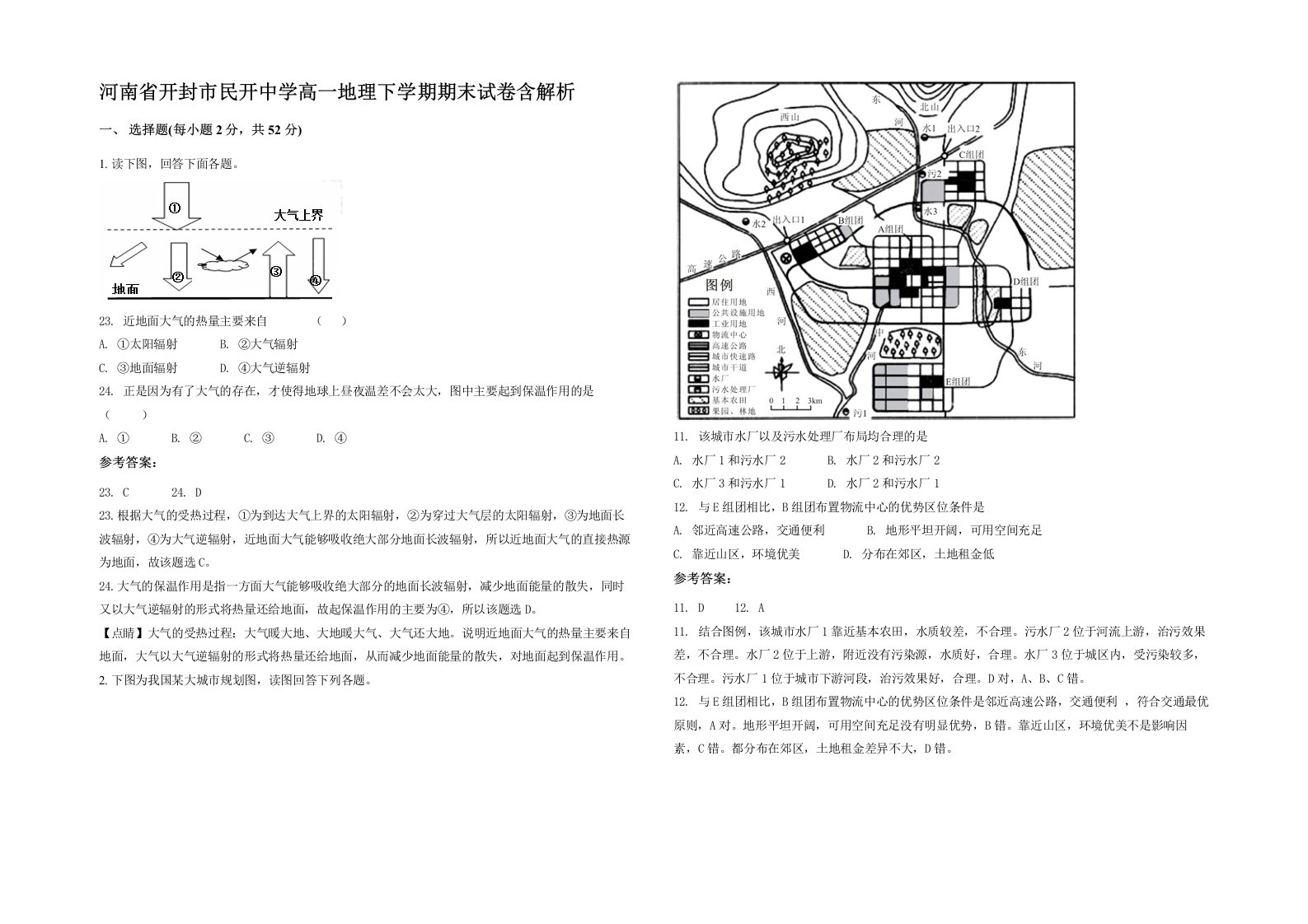 河南省开封市民开中学高一地理下学期期末试卷含解析