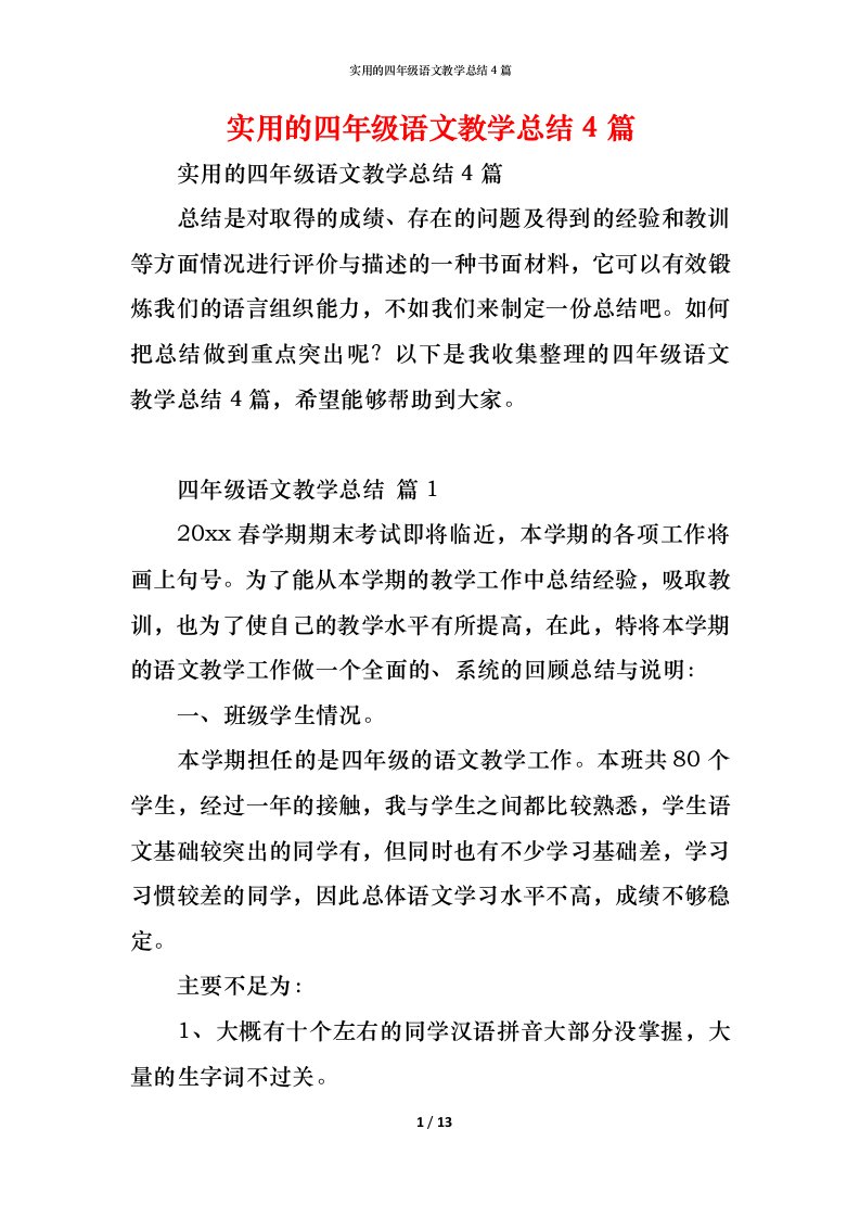 精编实用的四年级语文教学总结4篇