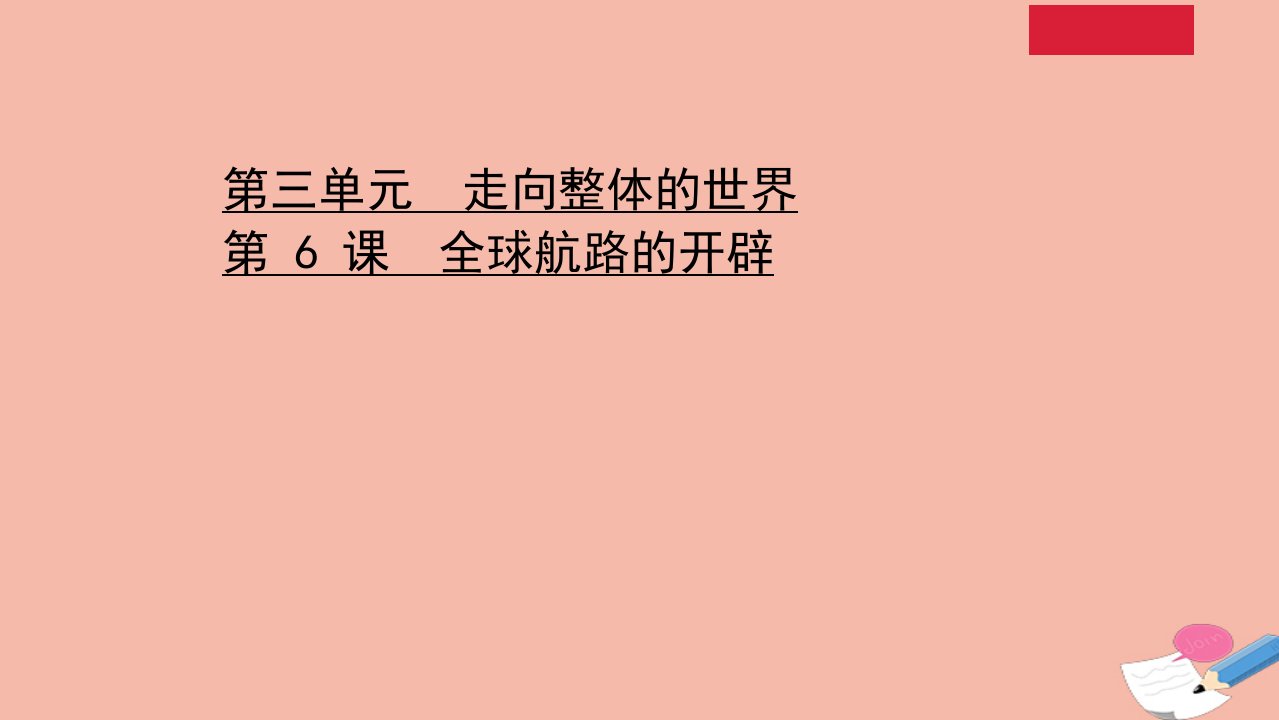 新教材高中历史3.6全球航路的开辟课件新人教版必修中外历史纲要下