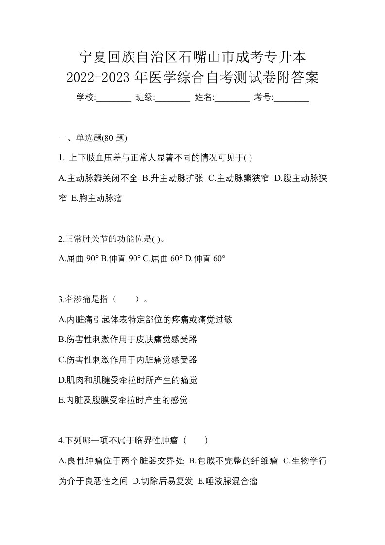 宁夏回族自治区石嘴山市成考专升本2022-2023年医学综合自考测试卷附答案