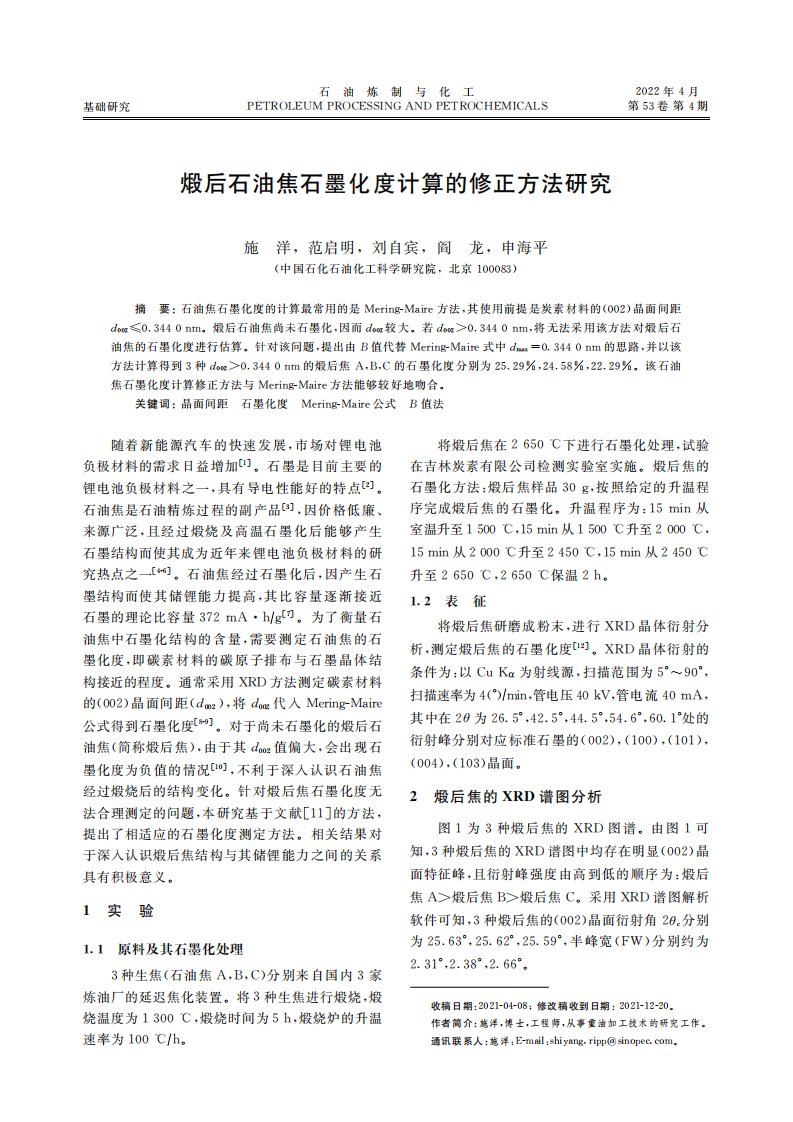 煅后石油焦石墨化度计算的修正方法研究