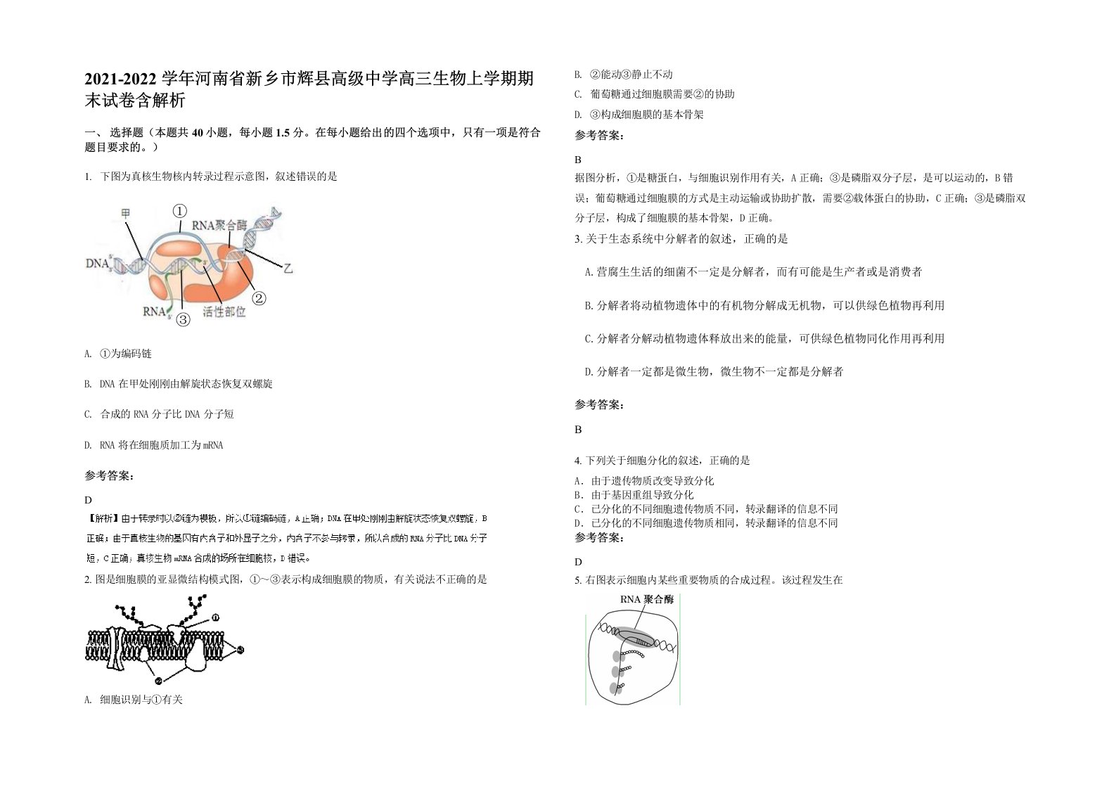 2021-2022学年河南省新乡市辉县高级中学高三生物上学期期末试卷含解析