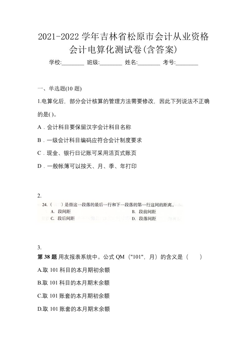 2021-2022学年吉林省松原市会计从业资格会计电算化测试卷含答案