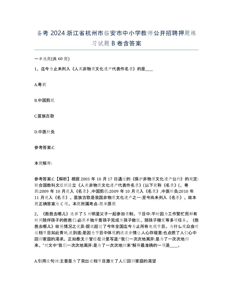 备考2024浙江省杭州市临安市中小学教师公开招聘押题练习试题B卷含答案