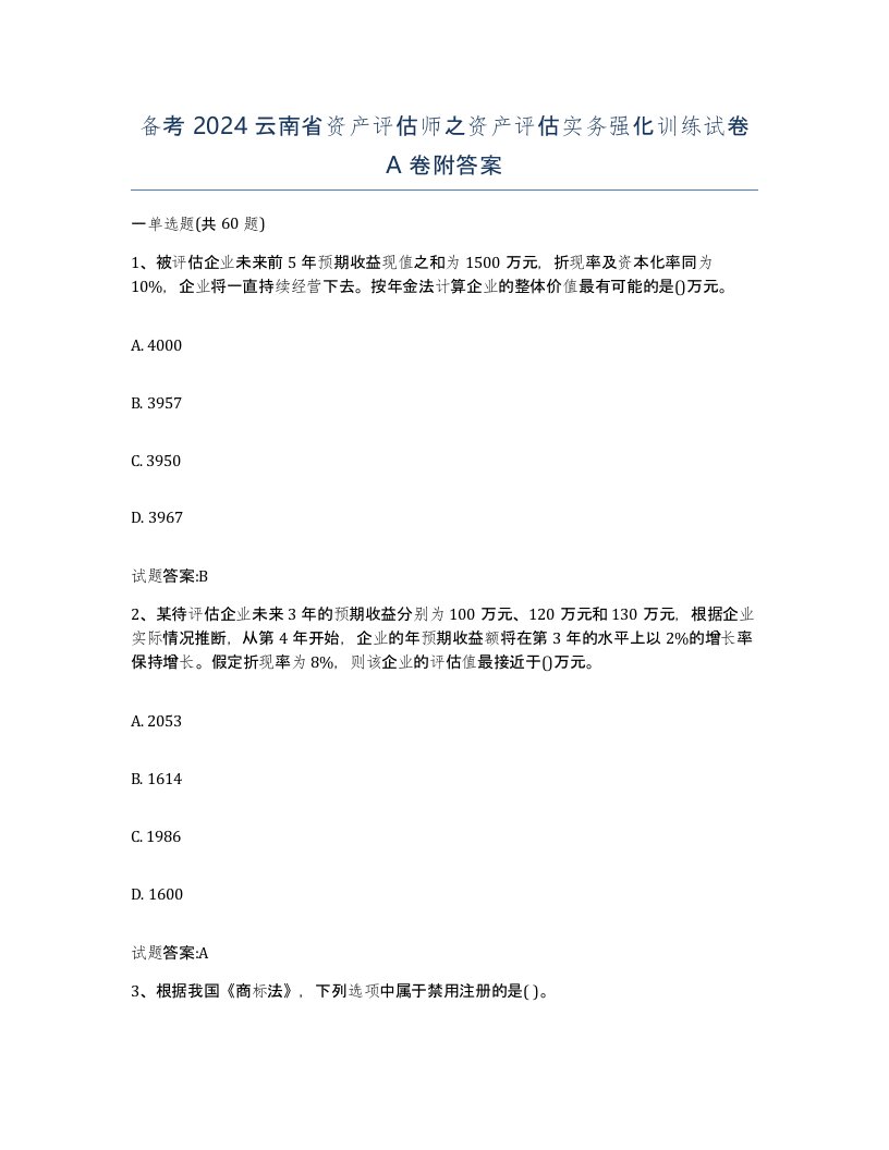 备考2024云南省资产评估师之资产评估实务强化训练试卷A卷附答案