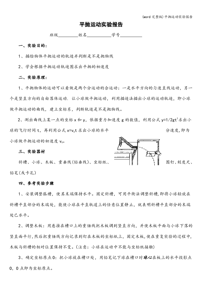 平抛运动实验报告