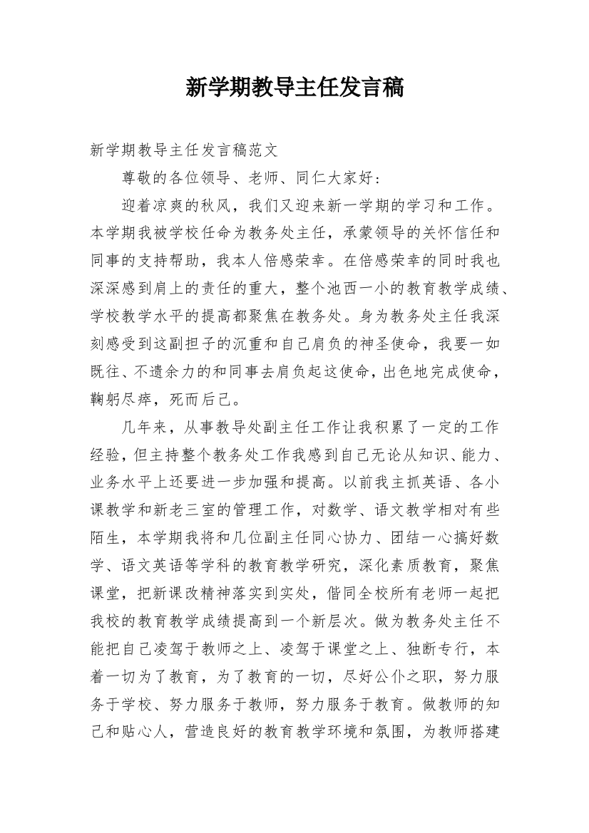 新学期教导主任发言稿