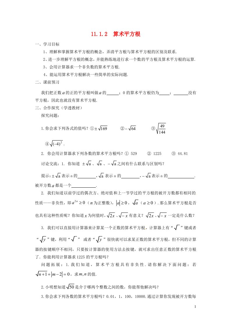 2021秋八年级数学上册第11章数的开方11.1平方根与立方根2算数平方根学案新版华东师大版