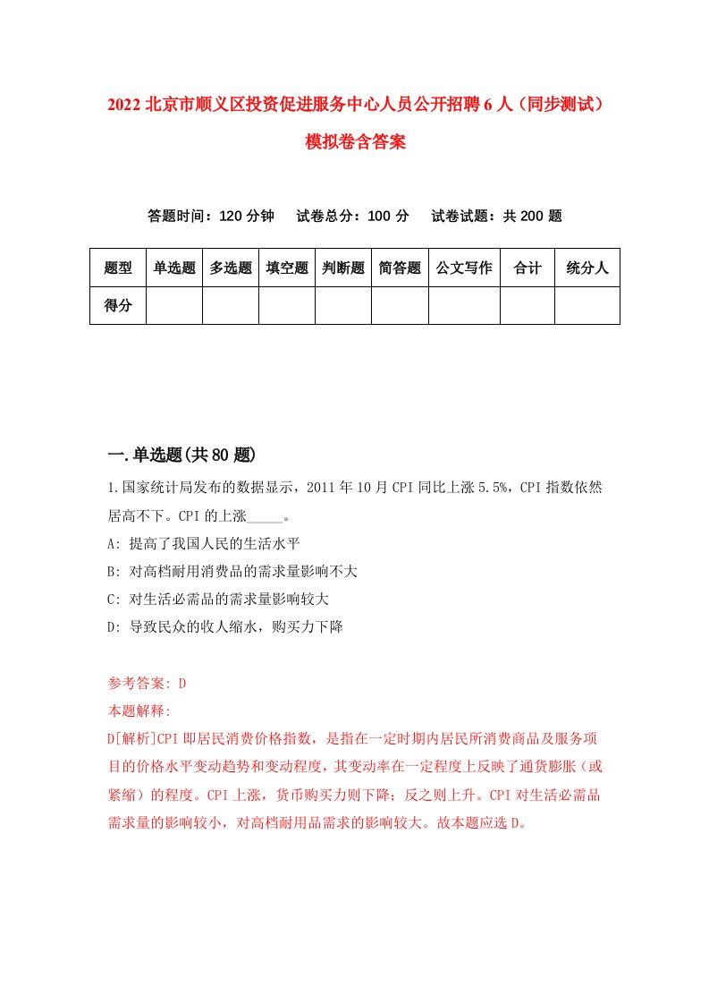 2022北京市顺义区投资促进服务中心人员公开招聘6人同步测试模拟卷含答案1