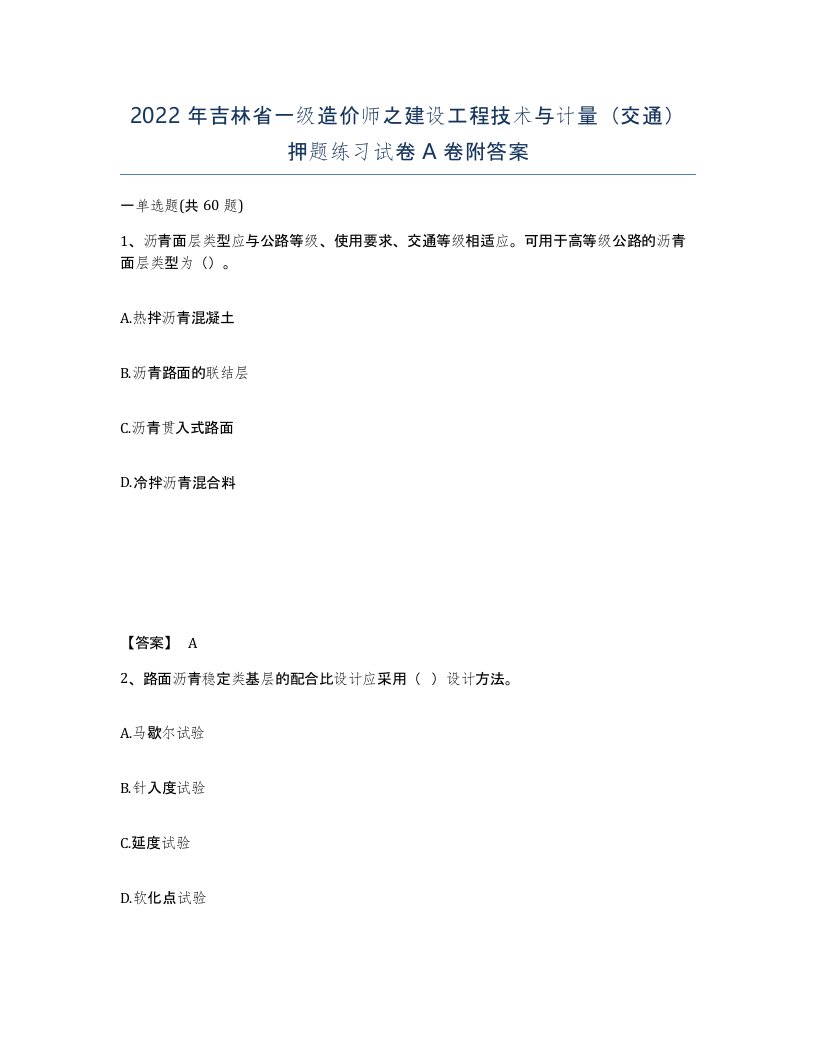 2022年吉林省一级造价师之建设工程技术与计量交通押题练习试卷A卷附答案