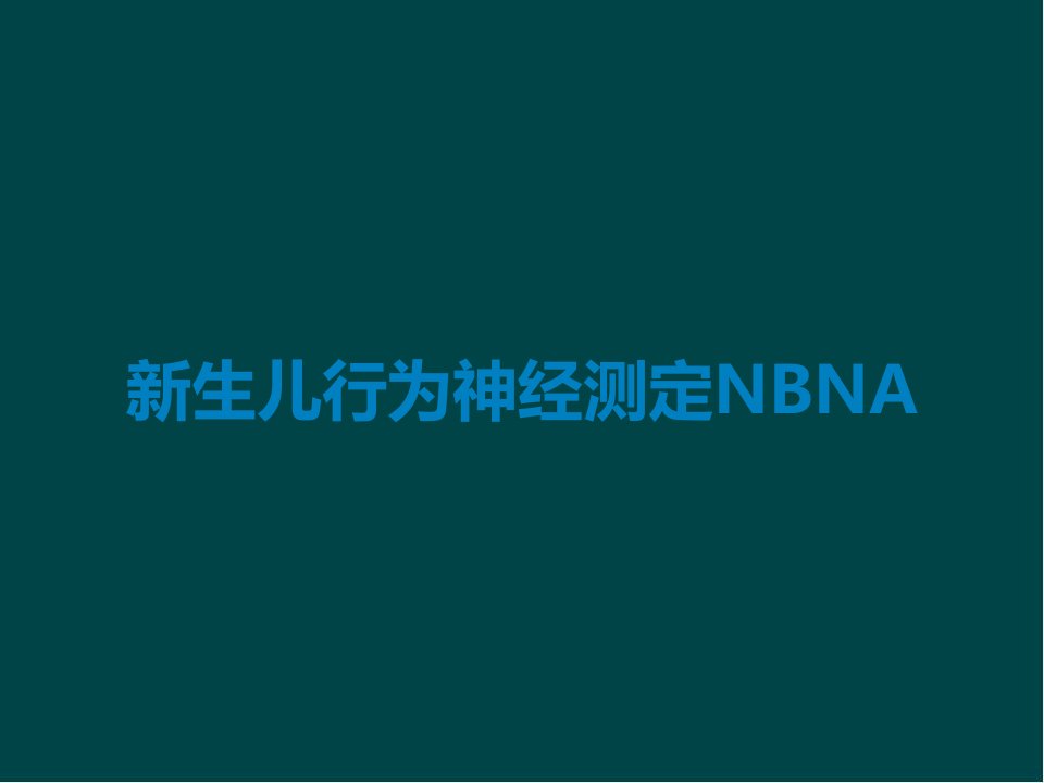 新生儿行为神经测定NBNA课件