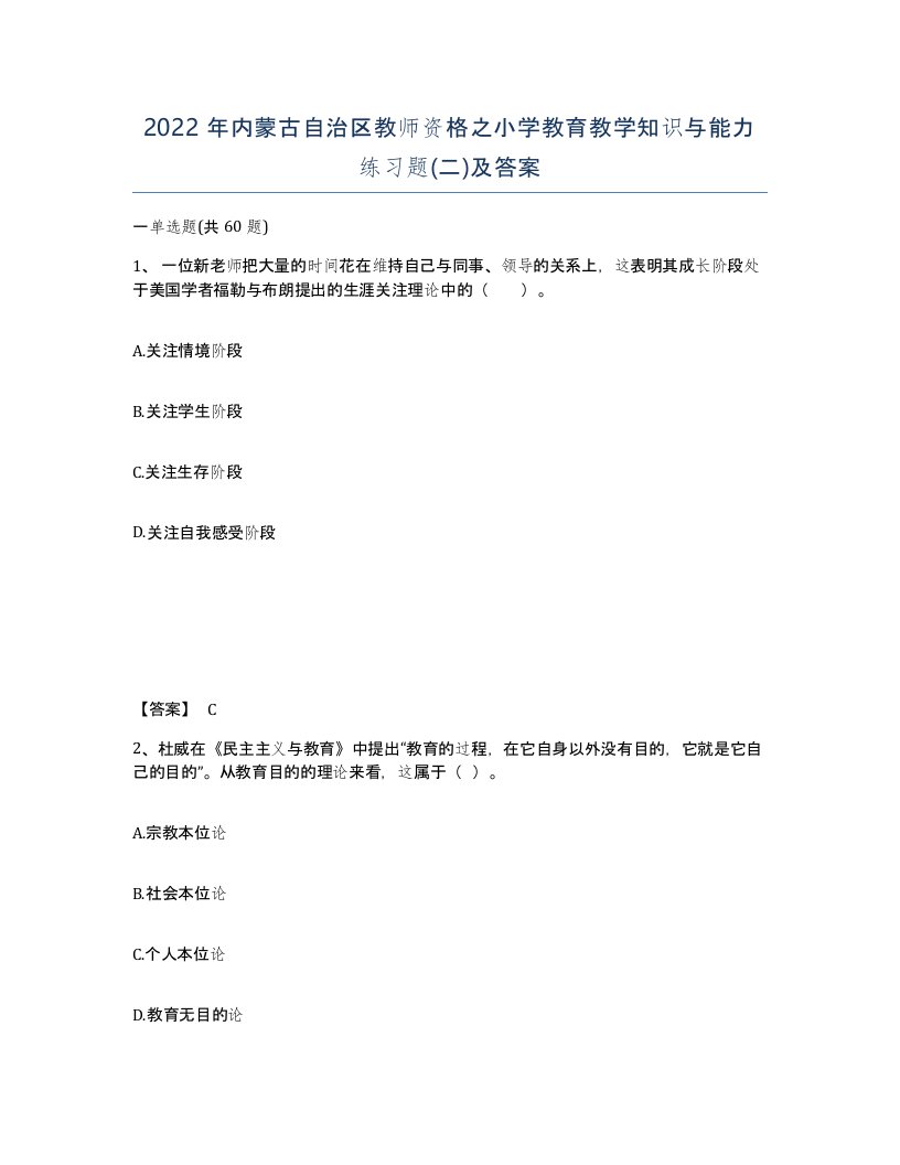 2022年内蒙古自治区教师资格之小学教育教学知识与能力练习题二及答案