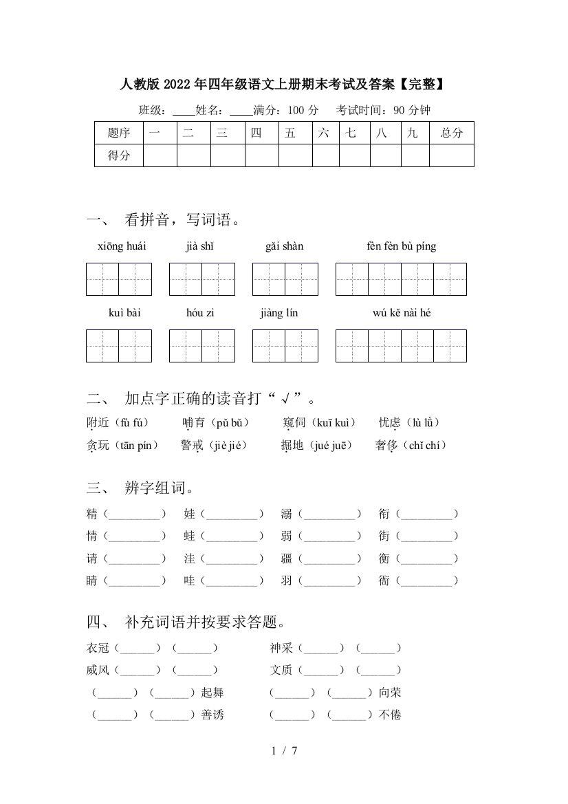 人教版2022年四年级语文上册期末考试及答案【完整】