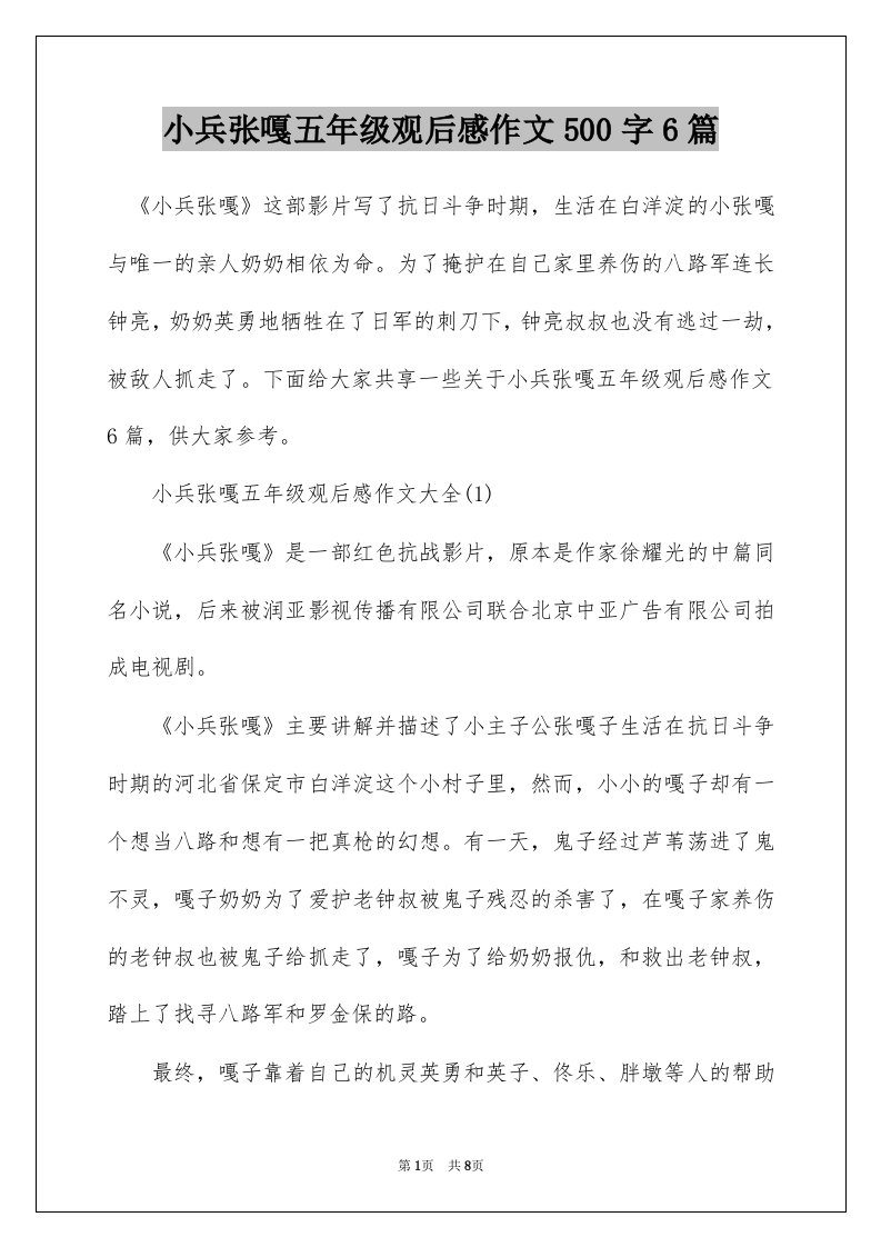 小兵张嘎五年级观后感作文500字6篇