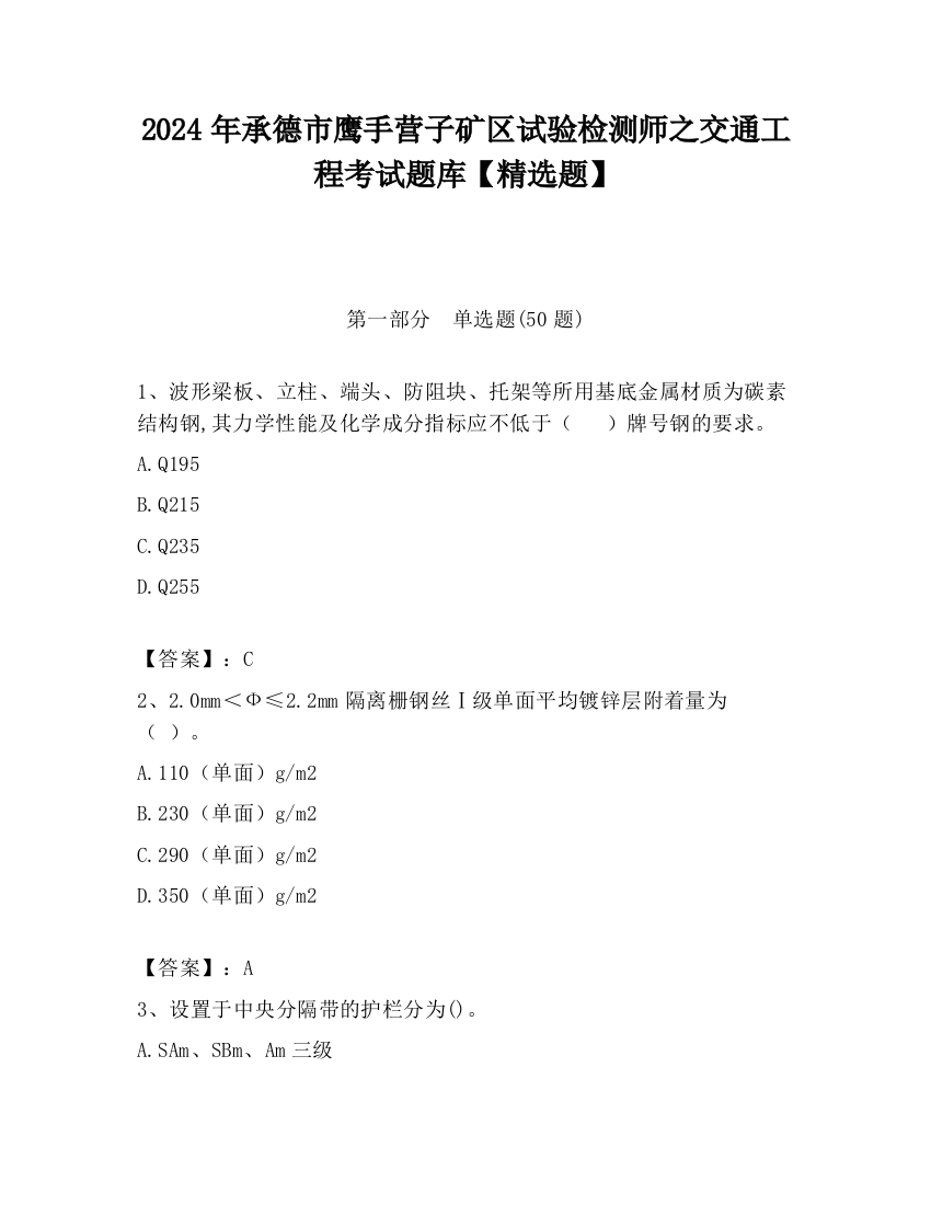 2024年承德市鹰手营子矿区试验检测师之交通工程考试题库【精选题】