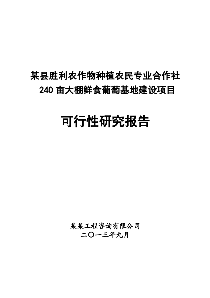 某县胜利农作物种植农民专业合作社240亩大棚鲜食葡萄基地建设项目可行性研究报告