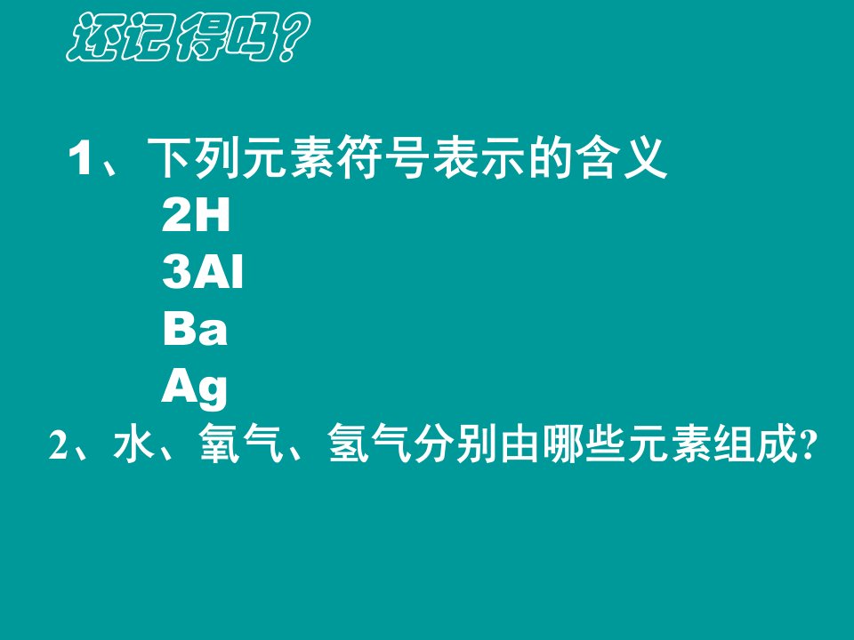 初中八年级科学教学课件《表示物质的符号》课件