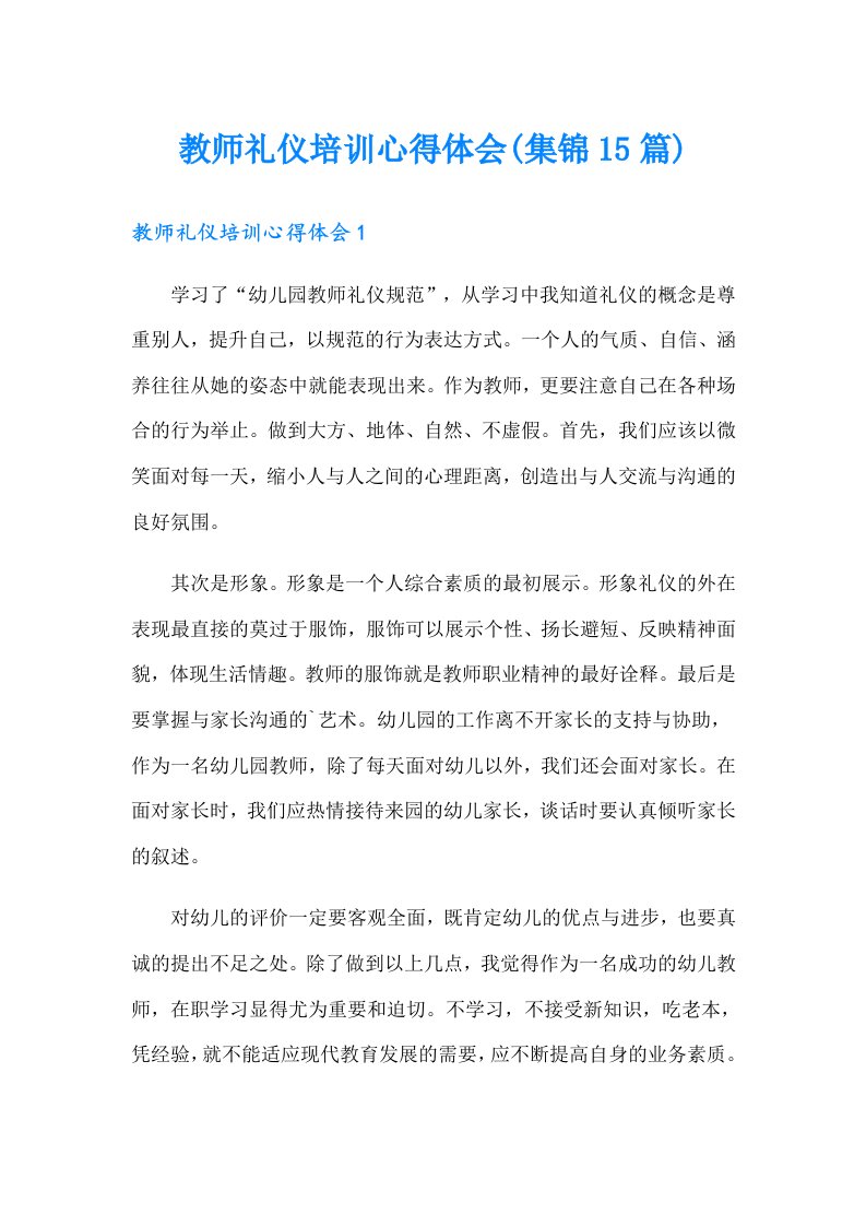 教师礼仪培训心得体会(集锦15篇)