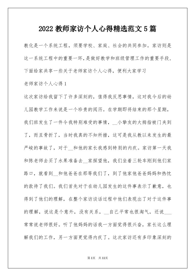 2022教师家访个人心得精选范文5篇