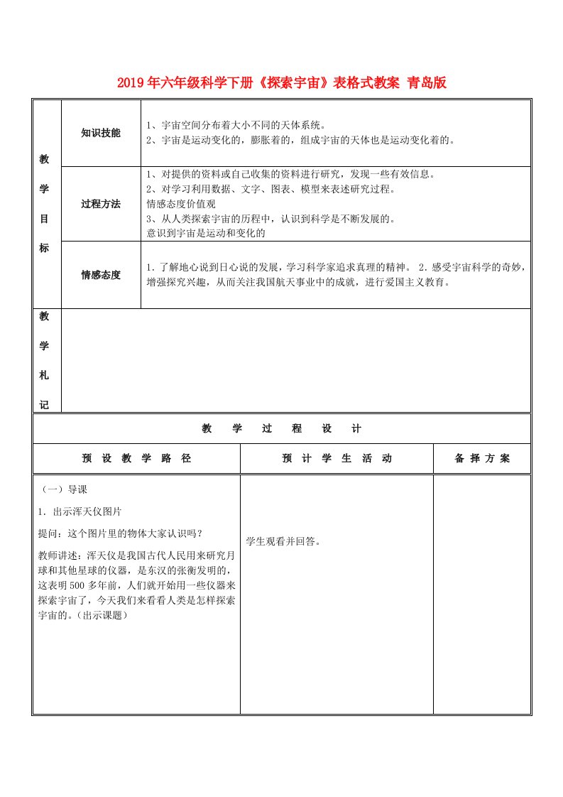 2019年六年级科学下册《探索宇宙》表格式教案