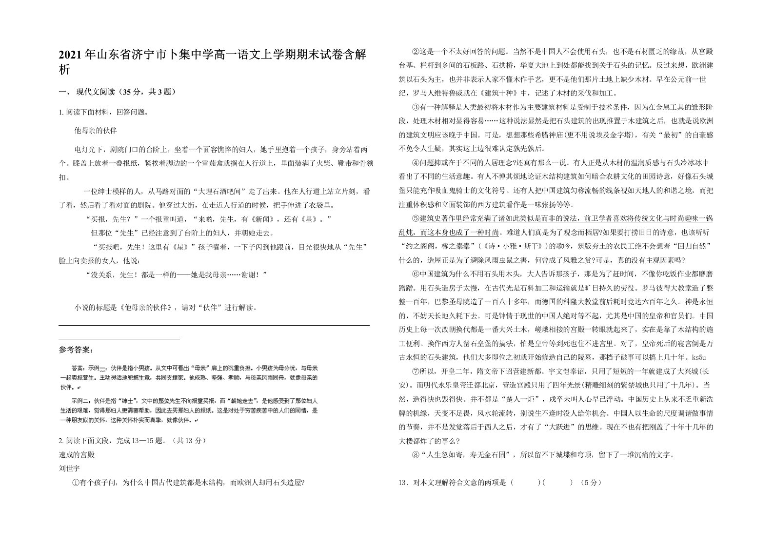 2021年山东省济宁市卜集中学高一语文上学期期末试卷含解析