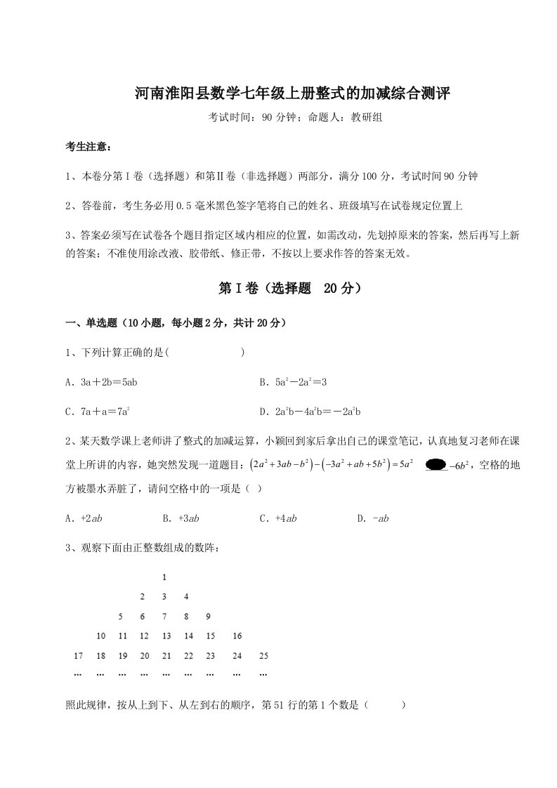 第一次月考滚动检测卷-河南淮阳县数学七年级上册整式的加减综合测评试卷（附答案详解）