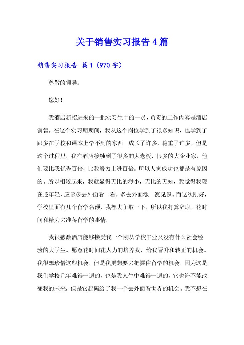 关于销售实习报告4篇