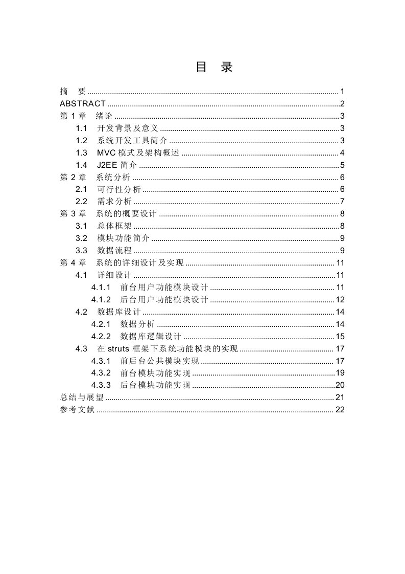 基于JavaEE技术的电子商城网站-毕业论文(word格式)