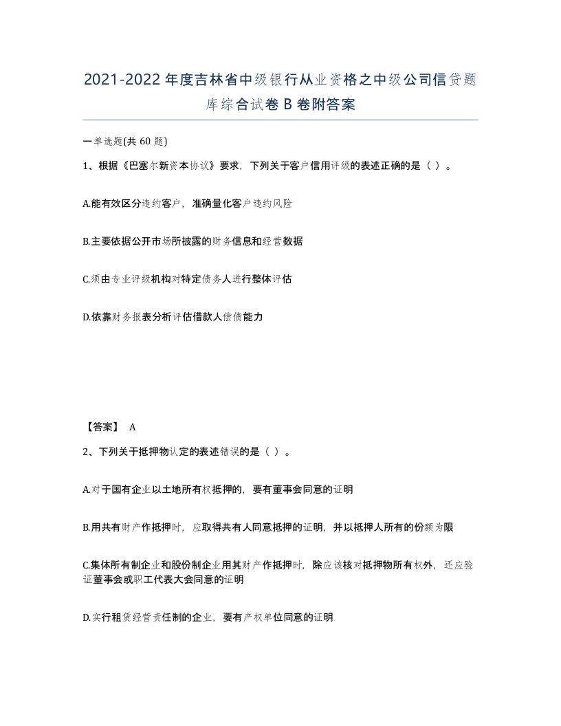 2021-2022年度吉林省中级银行从业资格之中级公司信贷题库综合试卷B卷附答案