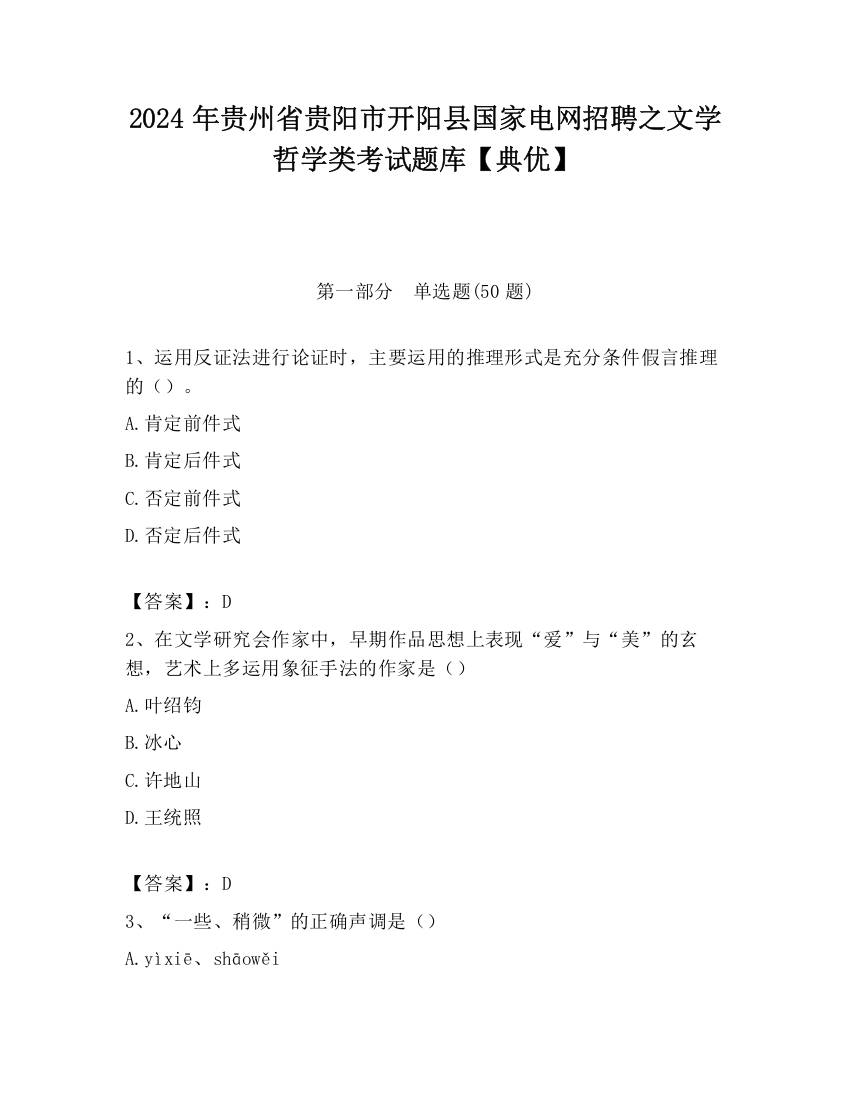 2024年贵州省贵阳市开阳县国家电网招聘之文学哲学类考试题库【典优】