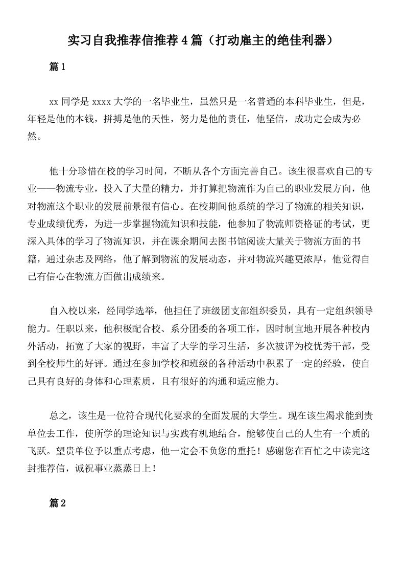 实习自我推荐信推荐4篇（打动雇主的绝佳利器）