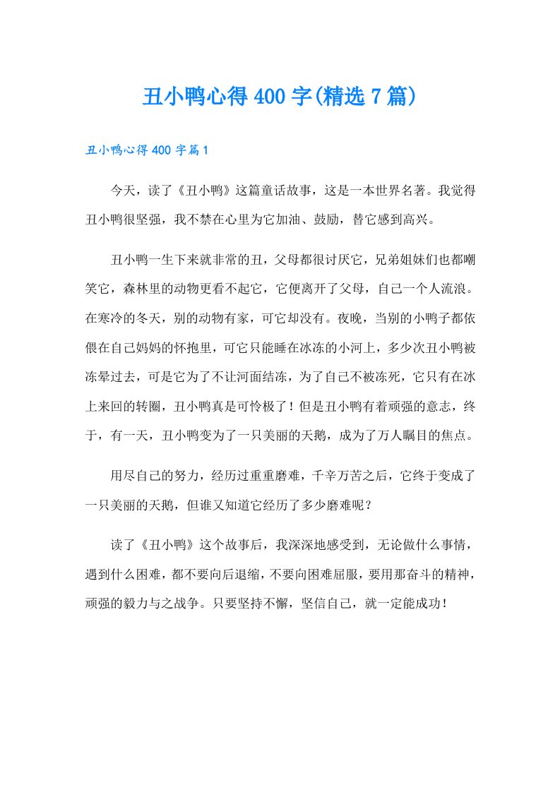 丑小鸭心得400字(精选7篇)