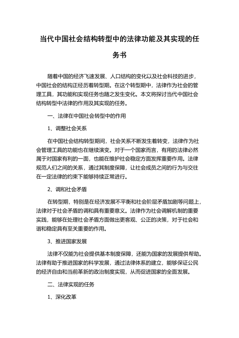 当代中国社会结构转型中的法律功能及其实现的任务书