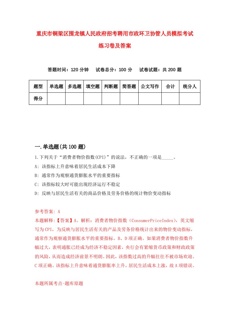 重庆市铜梁区围龙镇人民政府招考聘用市政环卫协管人员模拟考试练习卷及答案第7版