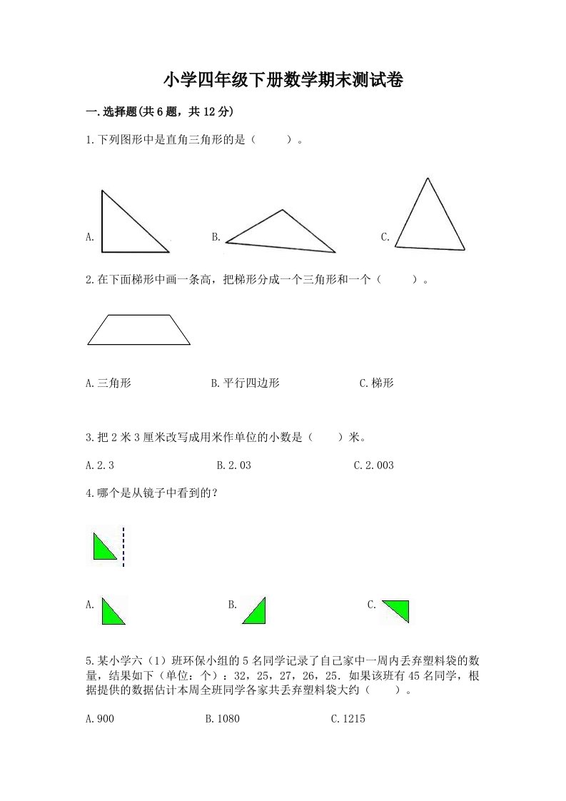 小学四年级下册数学期末测试卷及答案2