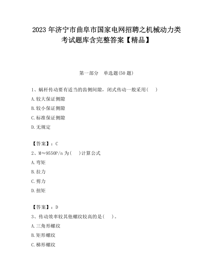 2023年济宁市曲阜市国家电网招聘之机械动力类考试题库含完整答案【精品】