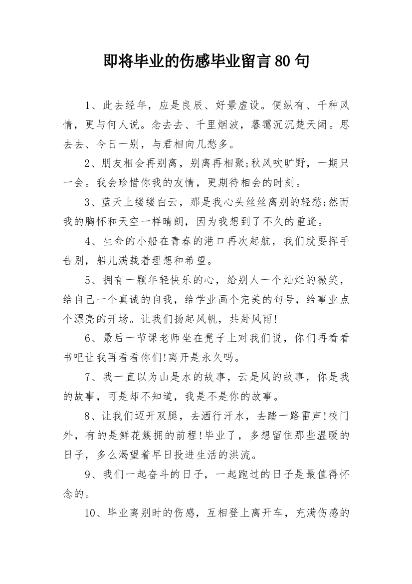 即将毕业的伤感毕业留言80句