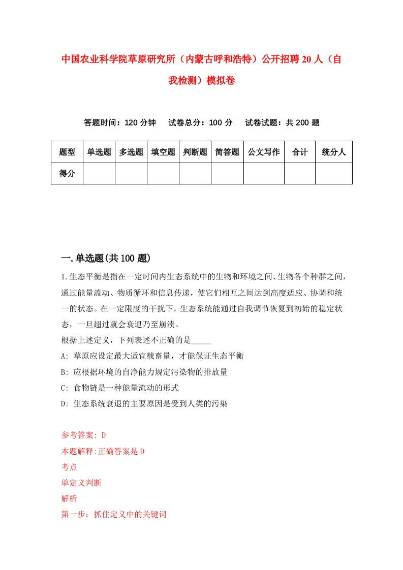 中国农业科学院草原研究所内蒙古呼和浩特公开招聘20人自我检测模拟卷第7次