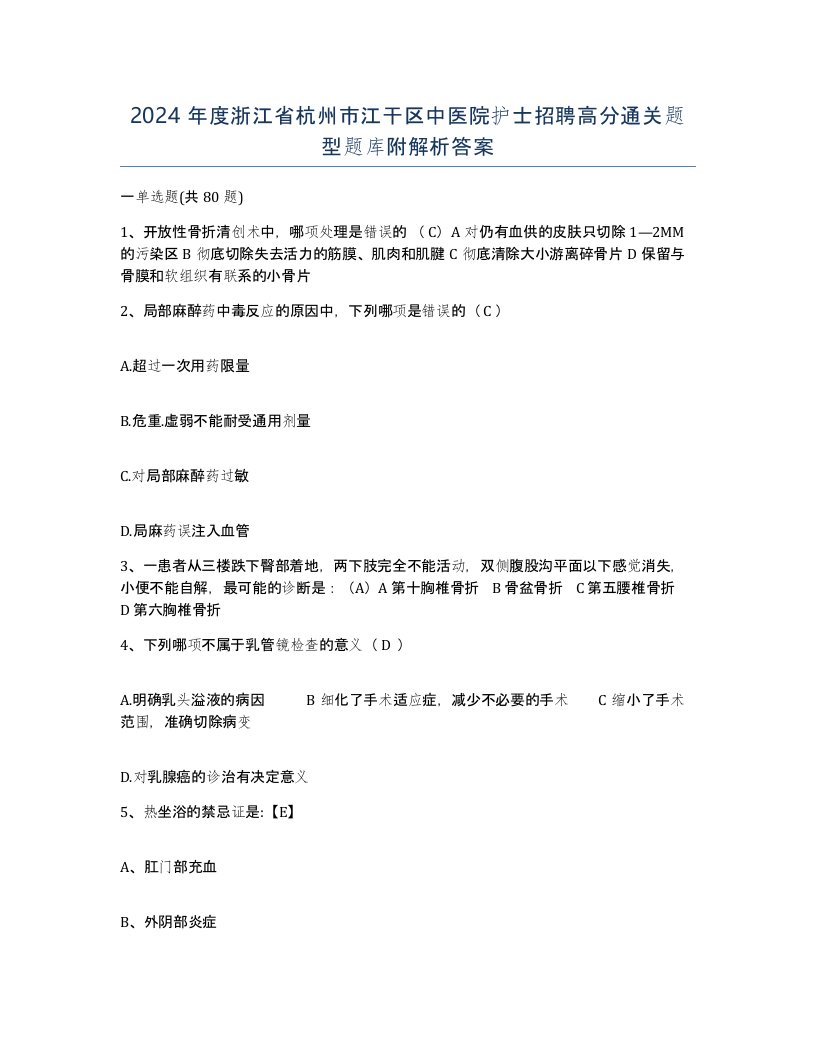 2024年度浙江省杭州市江干区中医院护士招聘高分通关题型题库附解析答案