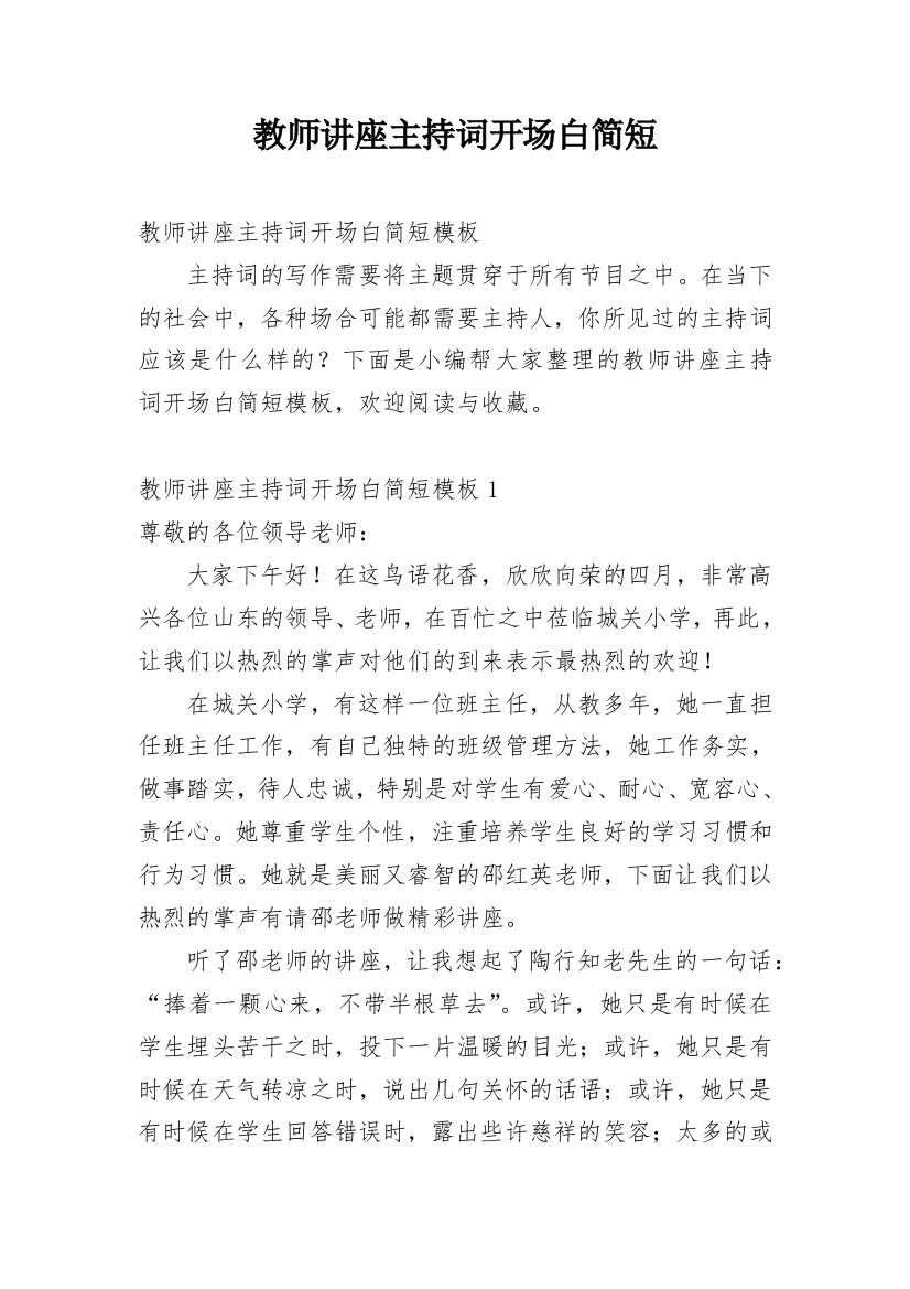 教师讲座主持词开场白简短