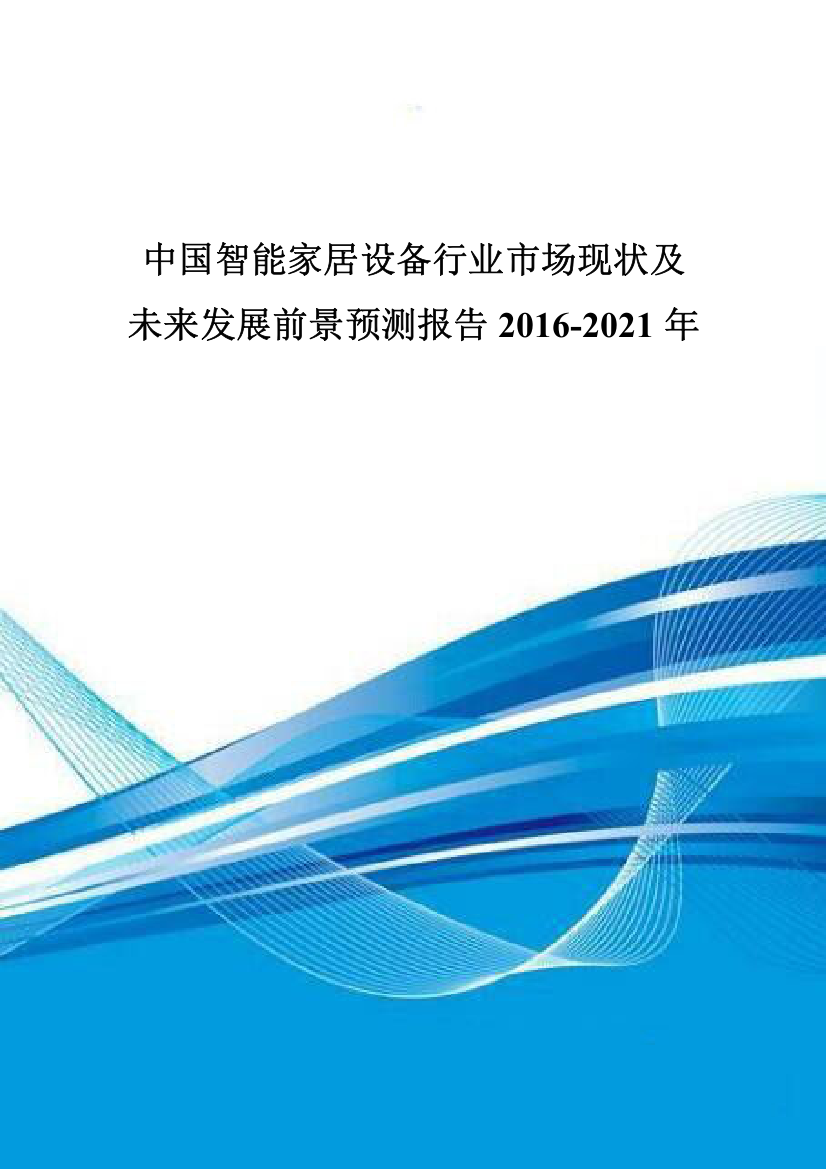 中国智能家居设备行业市场现状及未来发展前景预测报告2