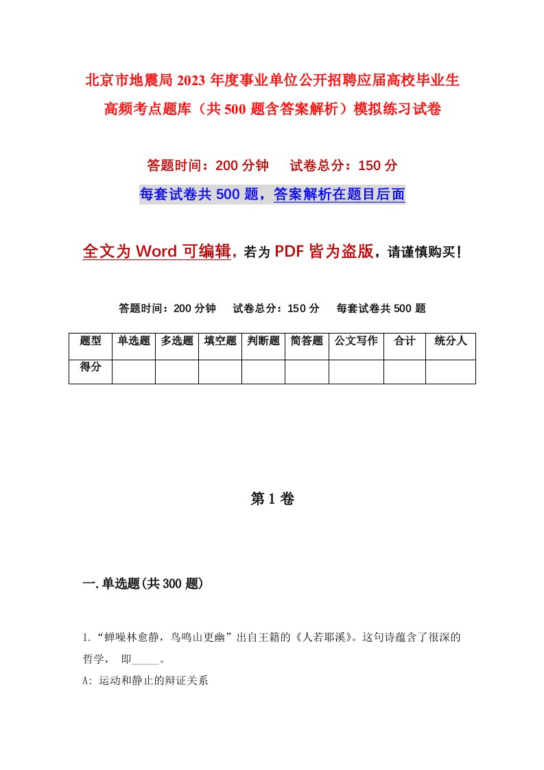 北京市地震局2023年度事业单位公开招聘应届高校毕业生高频考点题库共500题含答案解析模拟练习试卷